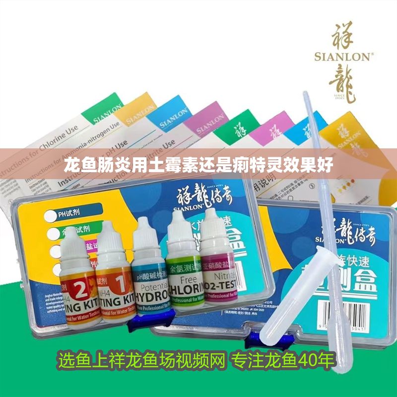龍魚腸炎用土霉素還是痢特靈效果好