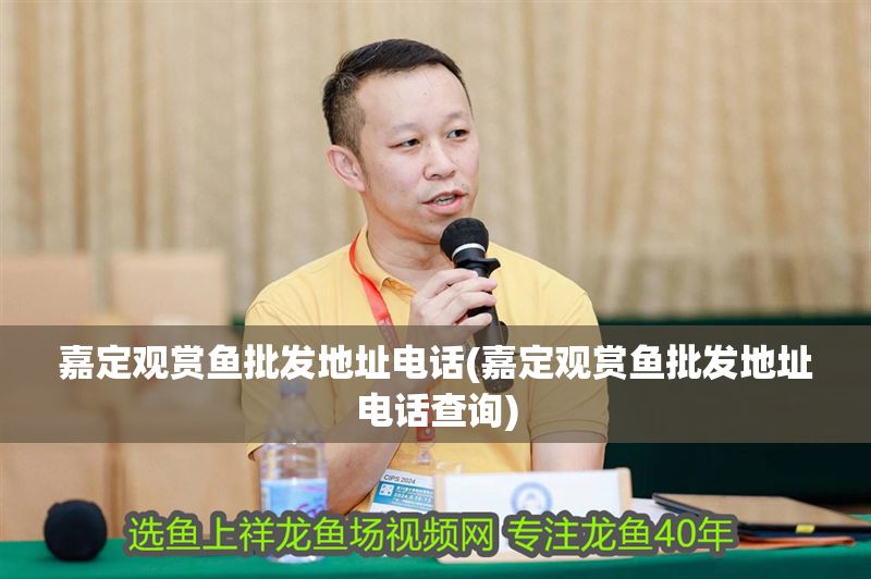 嘉定觀賞魚批發地址電話(嘉定觀賞魚批發地址電話查詢)