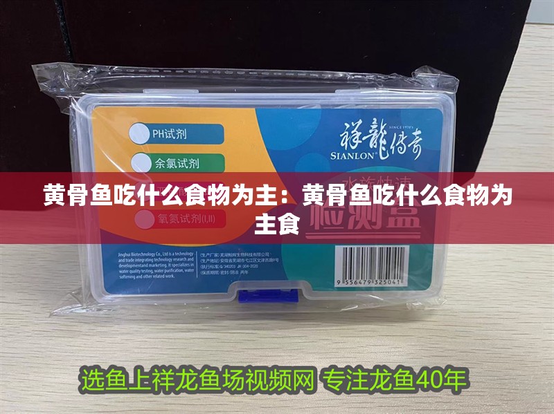 黃骨魚吃什么食物為主：黃骨魚吃什么食物為主食
