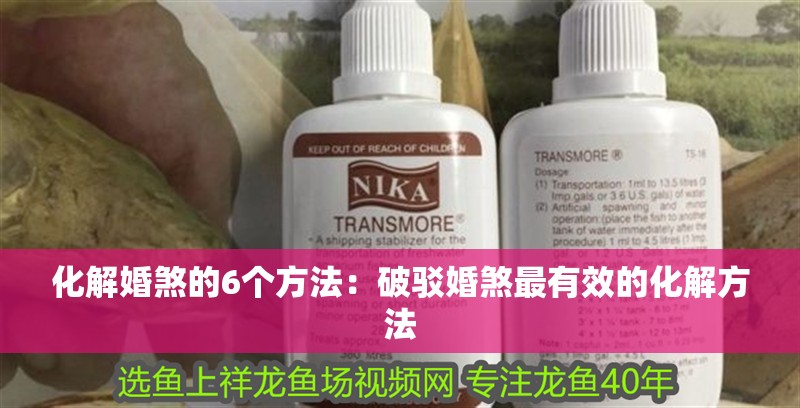 化解婚煞的6個方法：破駁婚煞最有效的化解方法 化解婚煞的6個方法：破駁婚煞最有效的化解方法 龍魚百科 第1張