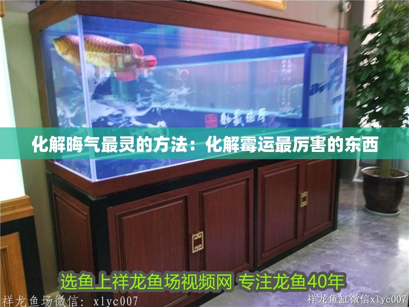 化解晦氣最靈的方法：化解霉運最厲害的東西