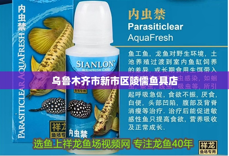 烏魯木齊市新市區陵儒魚具店