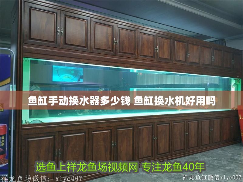 魚缸手動換水器多少錢 魚缸換水機好用嗎
