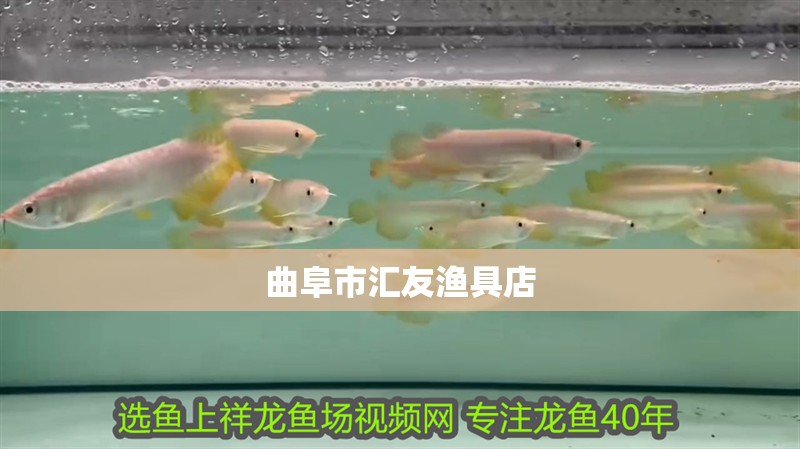 曲阜市匯友漁具店