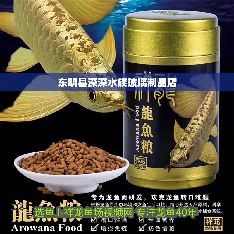 東明縣深深水族玻璃制品店