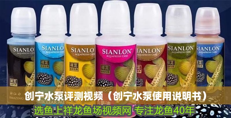 創寧水泵評測視頻（創寧水泵使用說明書）