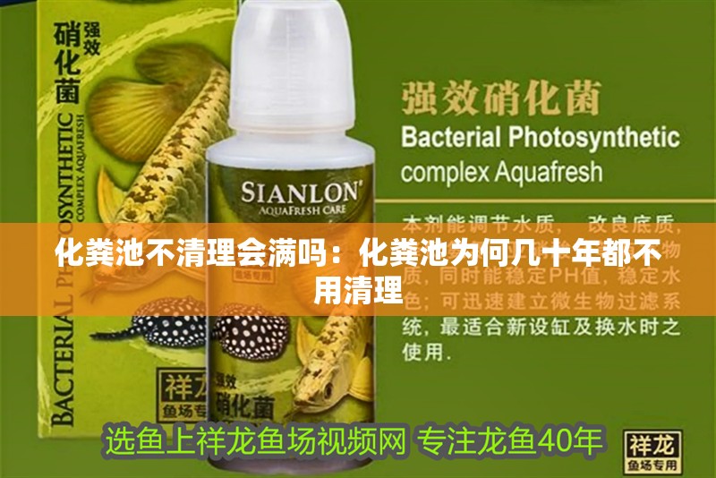 化糞池不清理會(huì)滿嗎：化糞池為何幾十年都不用清理