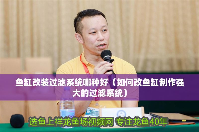 魚缸改裝過濾系統哪種好（如何改魚缸制作強大的過濾系統）