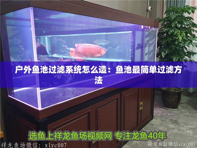 戶外魚池過濾系統怎么造：魚池最簡單過濾方法