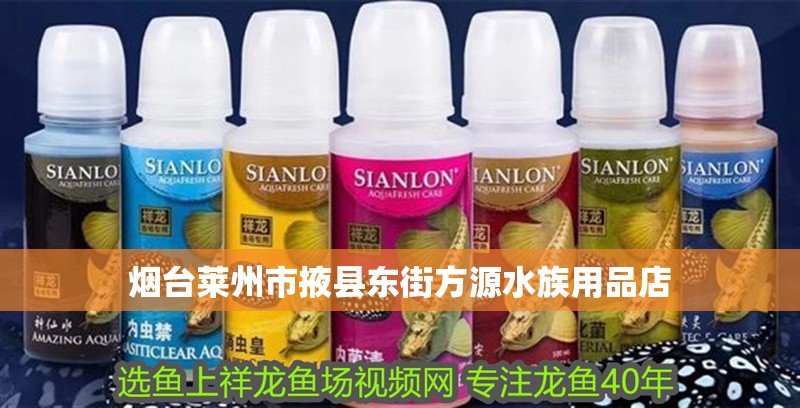 煙臺萊州市掖縣東街方源水族用品店