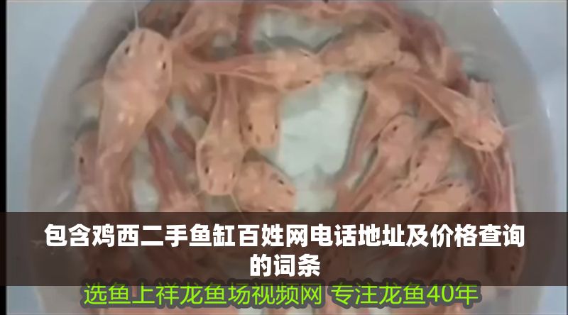 包含雞西二手魚缸百姓網電話地址及價格查詢的詞條 包含雞西二手魚缸百姓網電話地址及價格查詢的詞條 龍魚百科 第1張