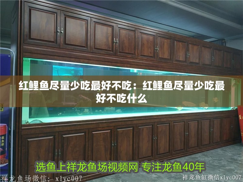 紅鯉魚盡量少吃最好不吃：紅鯉魚盡量少吃最好不吃什么