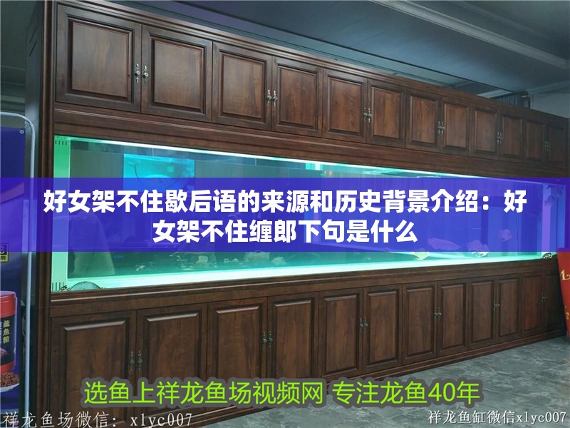 好女架不住歇后語的來源和歷史背景介紹：好女架不住纏郎下句是什么