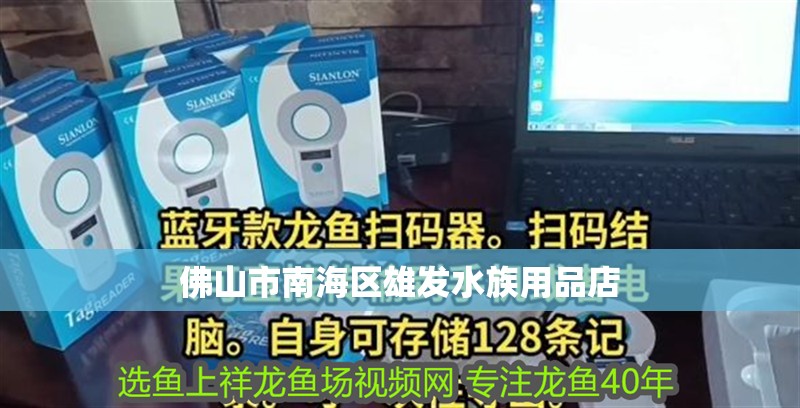 佛山市南海區(qū)雄發(fā)水族用品店