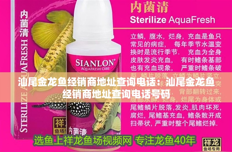 <strong><mark>汕尾</mark></strong>金龍魚經(jīng)銷商地址查詢電話：<strong><mark>汕尾</mark></strong>金龍魚經(jīng)銷商地址查詢電話號(hào)碼