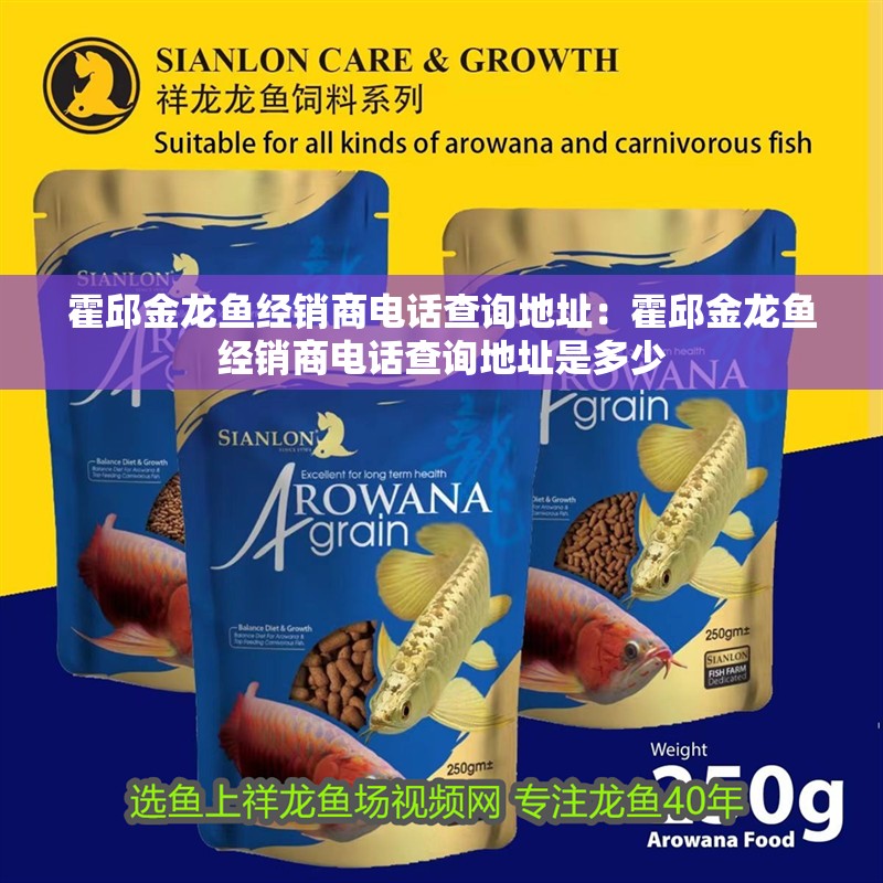 <strong><mark>霍邱</mark></strong>金龍魚經(jīng)銷商電話查詢地址：<strong><mark>霍邱</mark></strong>金龍魚經(jīng)銷商電話查詢地址是多少