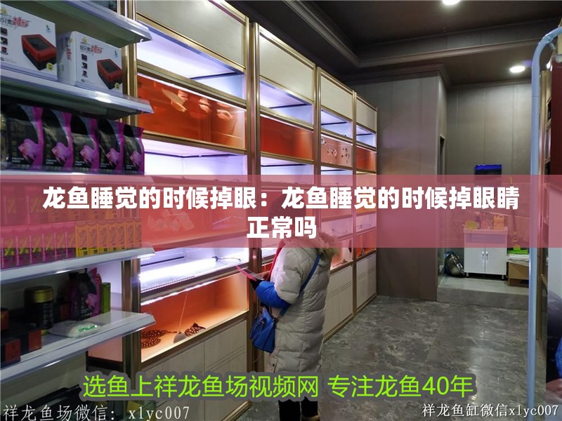 龍魚(yú)睡覺(jué)的時(shí)候掉眼：龍魚(yú)睡覺(jué)的時(shí)候掉眼睛正常嗎