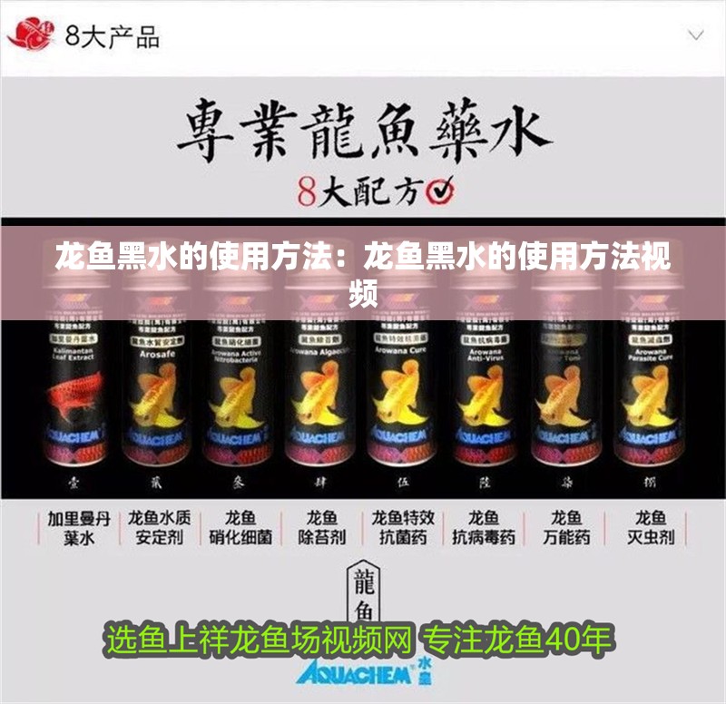 龍魚黑水的使用方法：龍魚黑水的使用方法視頻