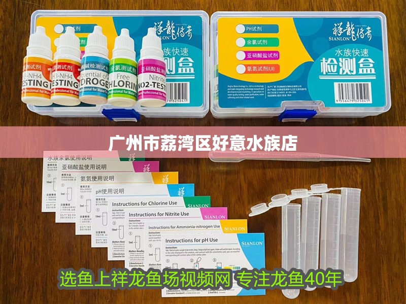 廣州市荔灣區好意水族店