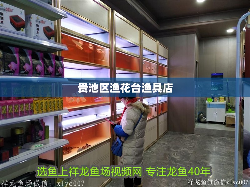 貴池區漁花臺漁具店 貴池區漁花臺漁具店 全國水族館企業名錄 第2張