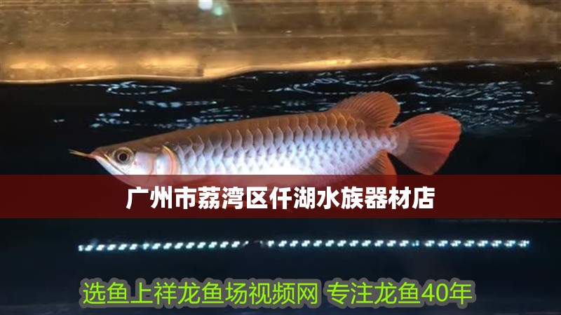 廣州市荔灣區(qū)仟湖水族器材店