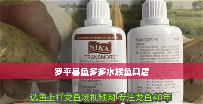 羅平縣魚多多水族魚具店