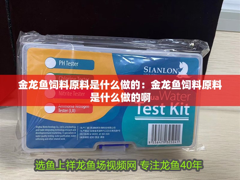 金龍魚飼料原料是什么做的：金龍魚飼料原料是什么做的啊 金龍魚飼料原料是什么做的：金龍魚飼料原料是什么做的啊 水族問答
