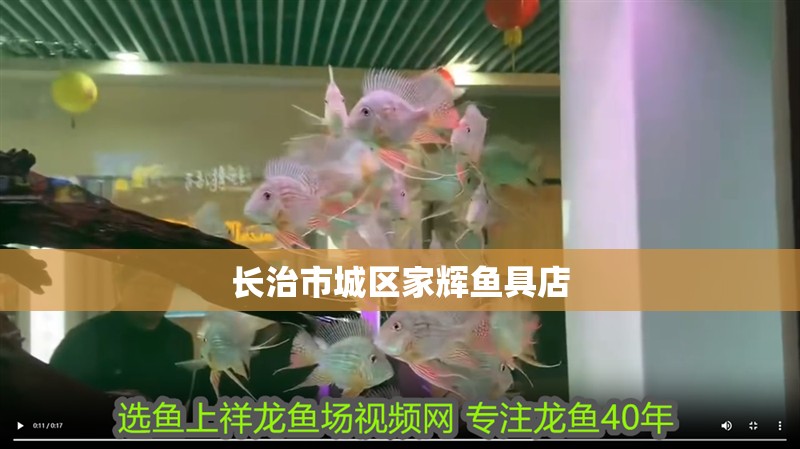 長(zhǎng)治市城區(qū)家輝魚(yú)具店
