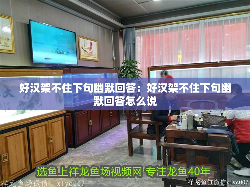好漢架不住下句幽默回答：好漢架不住下句幽默回答怎么說