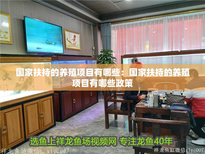 國家扶持的養殖項目有哪些：國家扶持的養殖項目有哪些政策