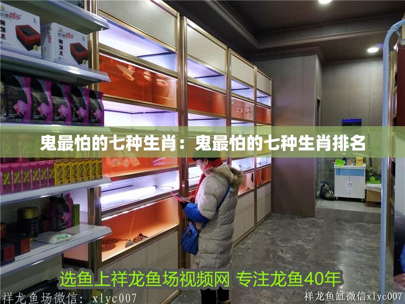 鬼最怕的七種生肖：鬼最怕的七種生肖排名 鬼最怕的七種生肖：鬼最怕的七種生肖排名 龍魚百科 第2張