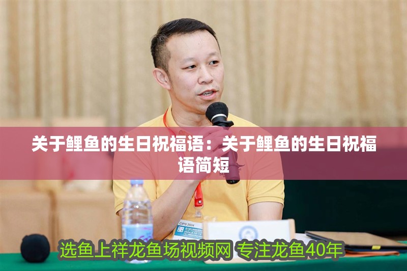 關(guān)于鯉魚的生日祝福語(yǔ)：關(guān)于鯉魚的生日祝福語(yǔ)簡(jiǎn)短