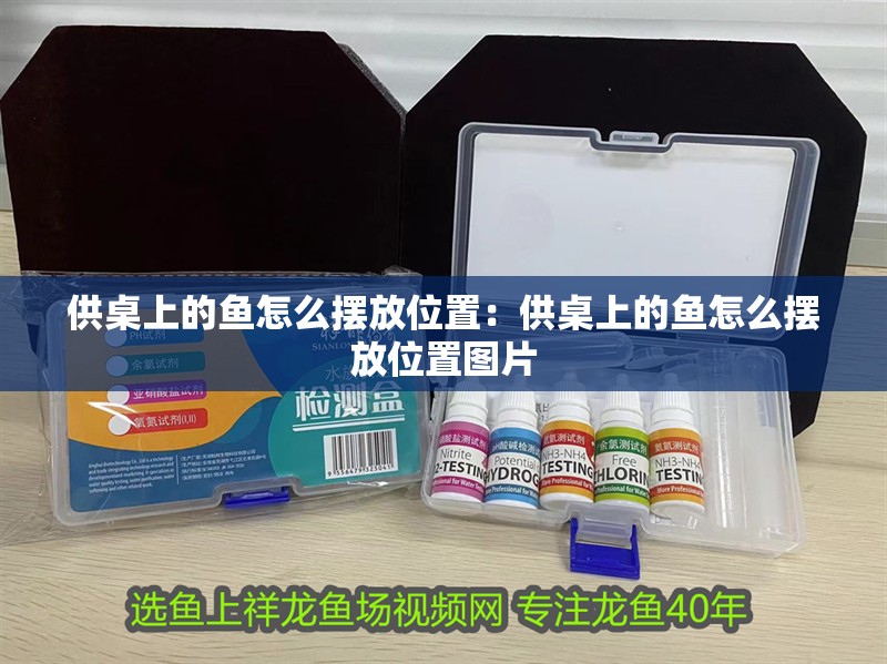 供桌上的魚怎么擺放位置：供桌上的魚怎么擺放位置圖片