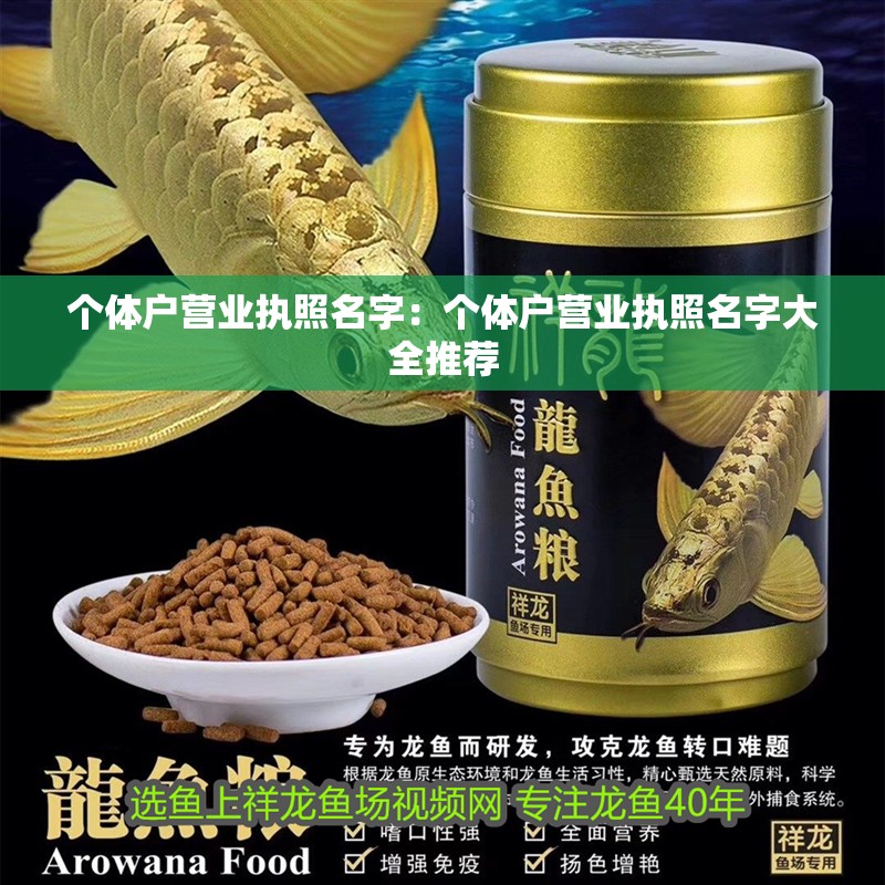 個體戶營業執照名字：個體戶營業執照名字大全推薦