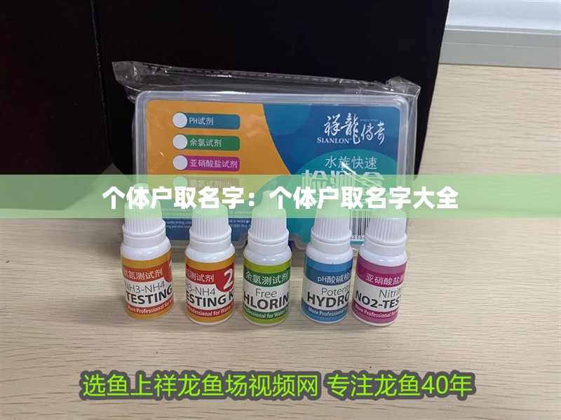 個體戶取名字：個體戶取名字大全