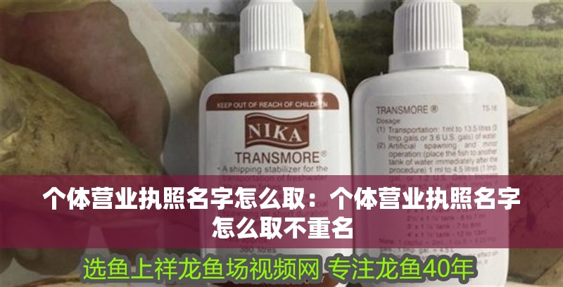 個體營業(yè)執(zhí)照名字怎么取：個體營業(yè)執(zhí)照名字怎么取不重名