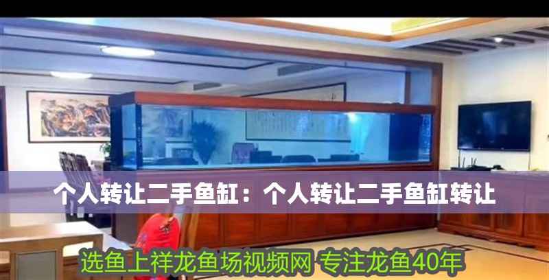 個人轉讓二手魚缸：個人轉讓二手魚缸轉讓