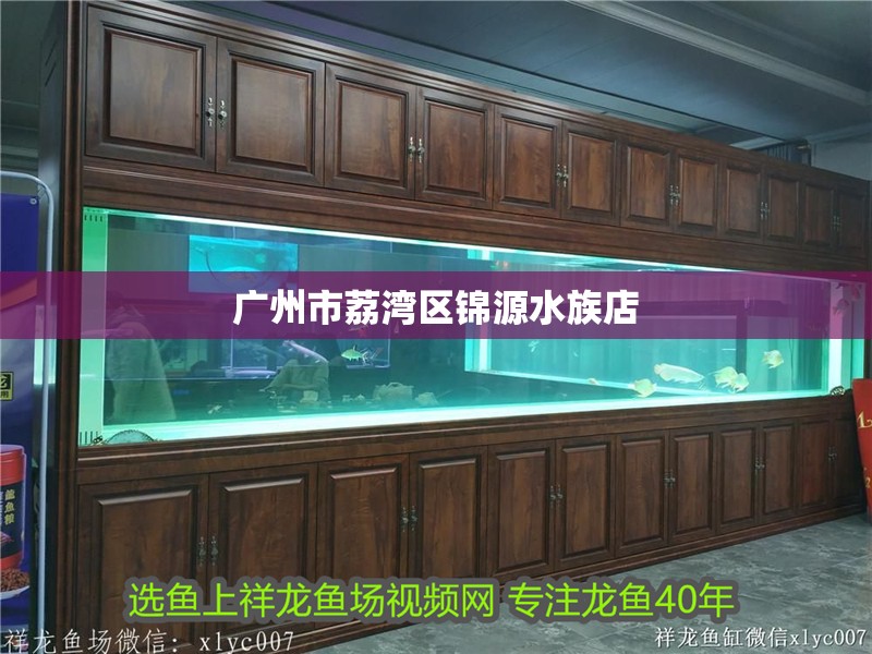 廣州市荔灣區錦源水族店 廣州市荔灣區錦源水族店 全國水族館企業名錄 第2張