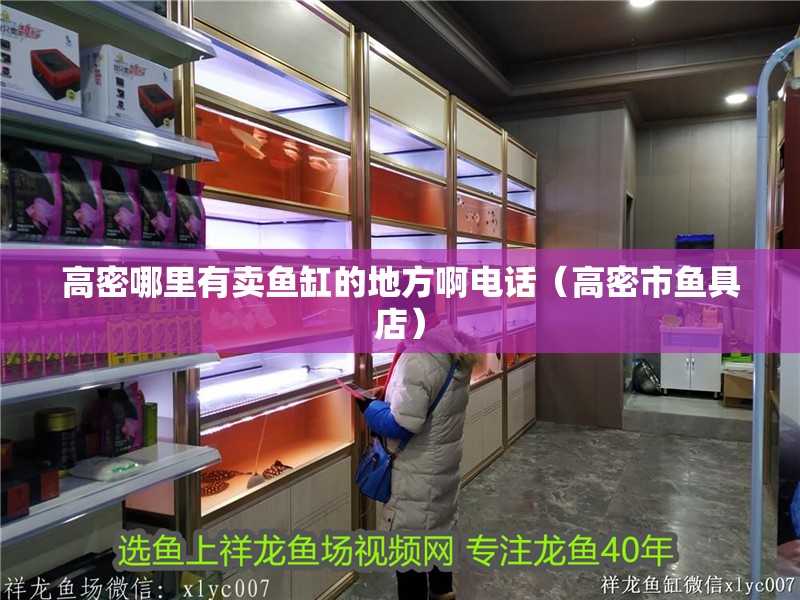 高密哪里有賣魚缸的地方啊電話（高密市魚具店）