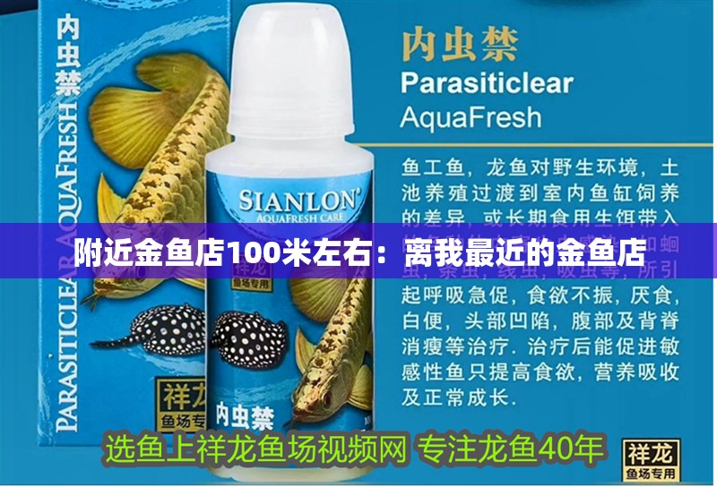 附近金魚店100米左右:離我最近的金魚店 龍魚百科 第1張 附近金魚店100米左右:離我最近的金魚店 附近金魚店100米左右:離我最近的金魚店 龍魚百科 第1張