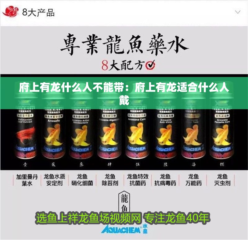 府上有龍什么人不能帶：府上有龍適合什么人戴