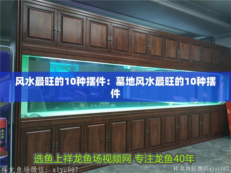 風水最旺的10種擺件：墓地風水最旺的10種擺件
