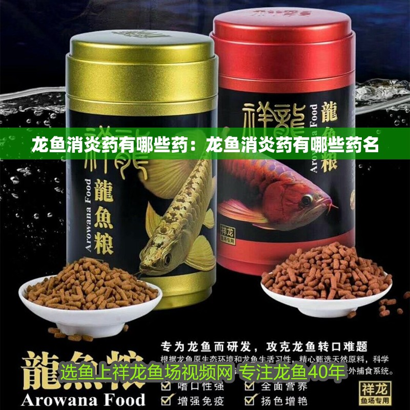 龍魚消炎藥有哪些藥：龍魚消炎藥有哪些藥名 龍魚消炎藥有哪些藥：龍魚消炎藥有哪些藥名 水族問答