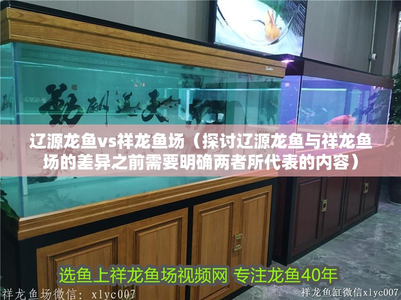 遼源龍魚vs祥龍魚場（探討遼源龍魚與祥龍魚場的差異之前需要明確兩者所代表的內容）