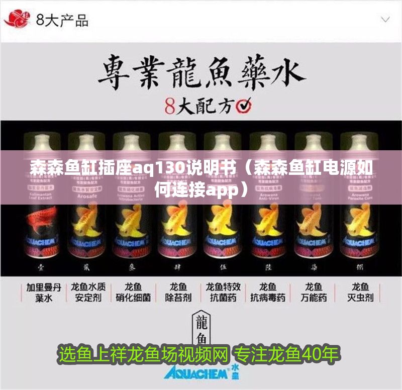 森森魚(yú)缸插座aq130說(shuō)明書(shū)（森森魚(yú)缸電源如何連接app）