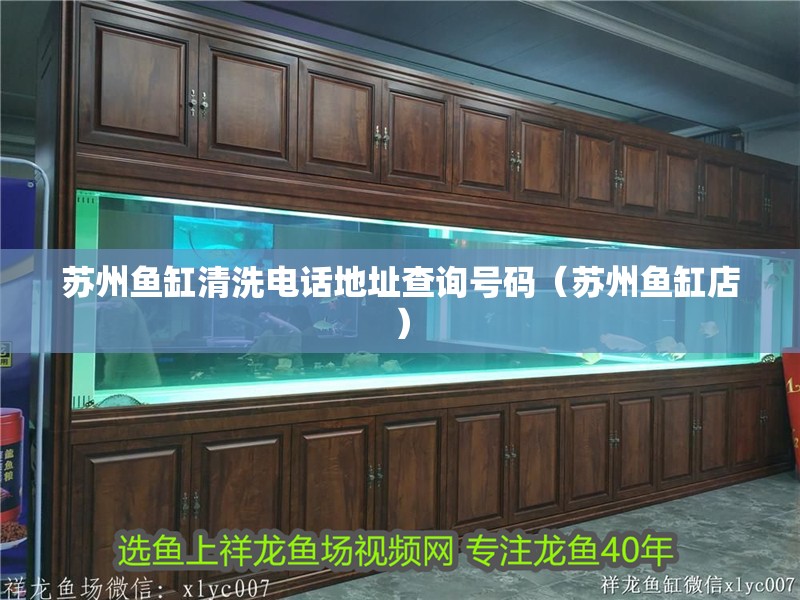 蘇州魚缸清洗電話地址查詢號碼（蘇州魚缸店）