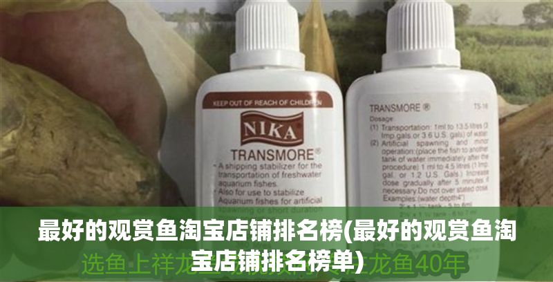 最好的觀賞魚淘寶店鋪排名榜(最好的觀賞魚淘寶店鋪排名榜單)