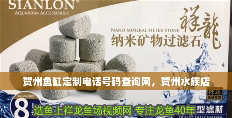 賀州魚缸定制電話號碼查詢網(wǎng)，賀州水族店