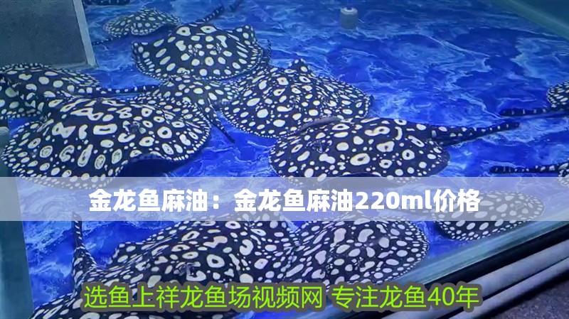 金龍魚麻油：金龍魚麻油220ml價(jià)格