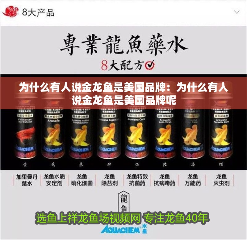 為什么有人說金龍魚是美國品牌：為什么有人說金龍魚是美國品牌呢